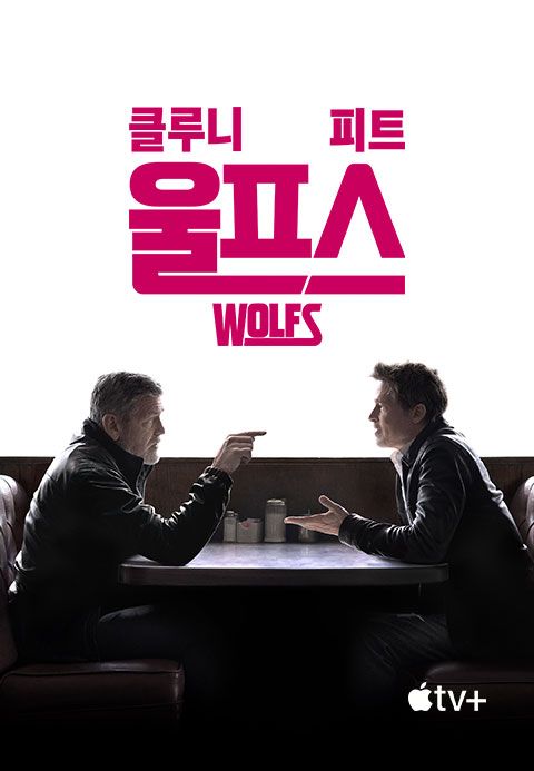 '울프스' - Wolfs