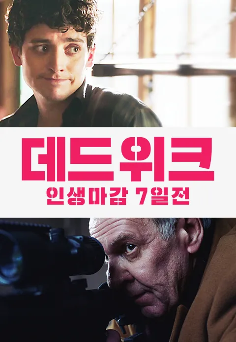 데드위크 :인생마감 7일전