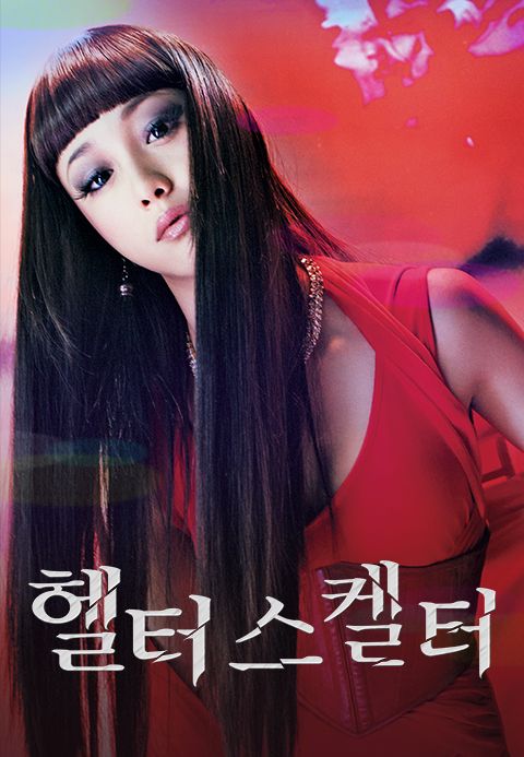 헬터 스켈터
