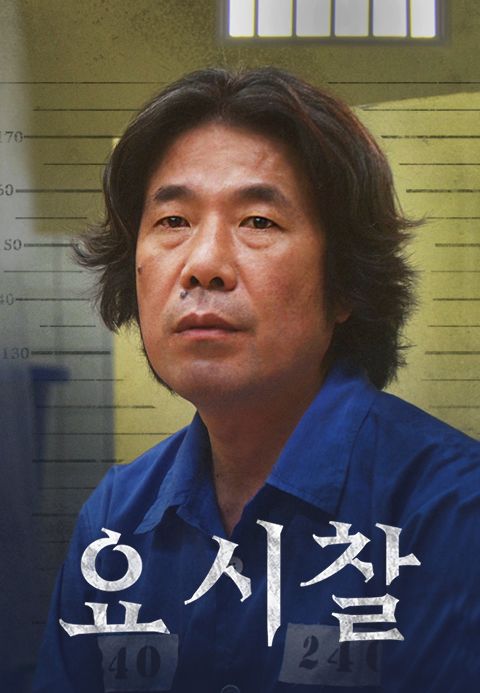 요시찰