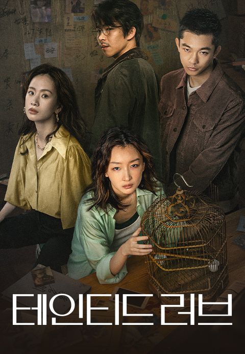테인티드 러브