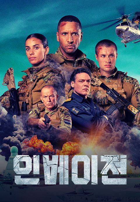 인베이젼