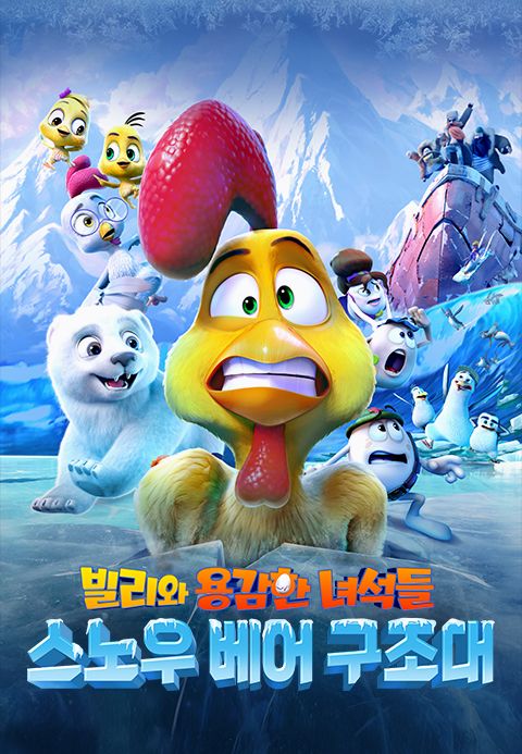 빌리와 용감한 녀석들: 스노우 베어 구조대