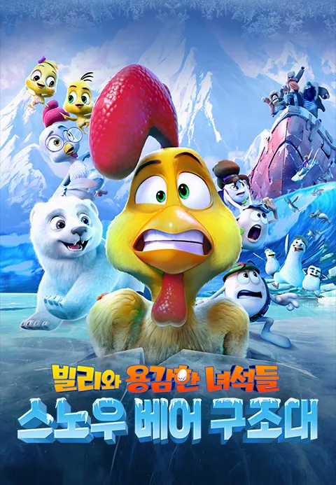 [더빙]빌리와 용감한 녀석들: 스노우 베어 구조대