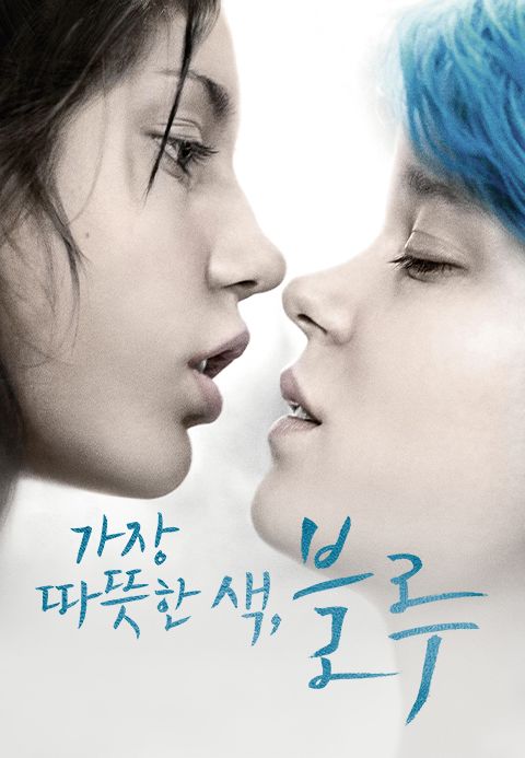 가장 따뜻한 색, 블루