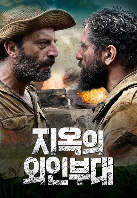 지옥의 외인부대