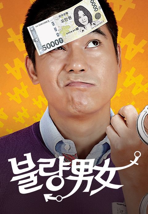 불량남녀