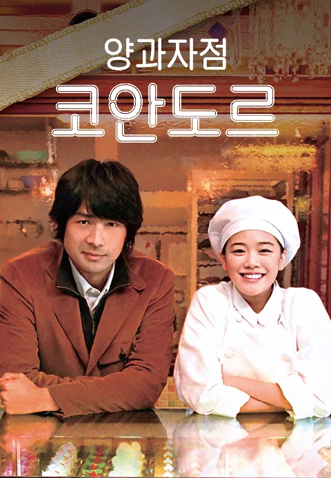 양과자점 코안도르
