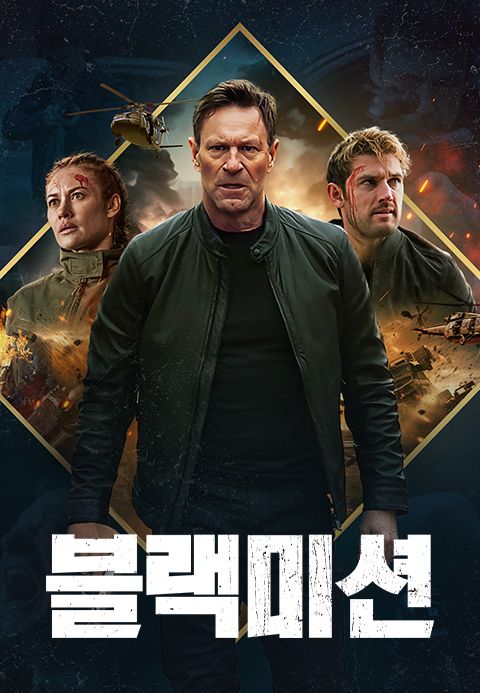 블랙미션