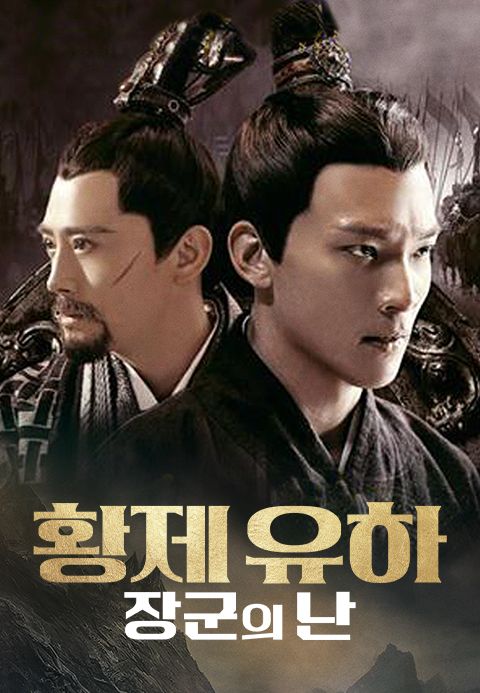 황제 유하: 장군의 난