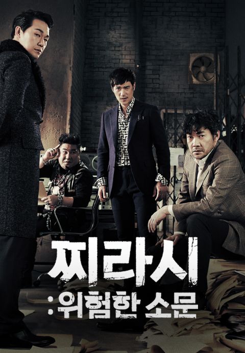 찌라시: 위험한 소문