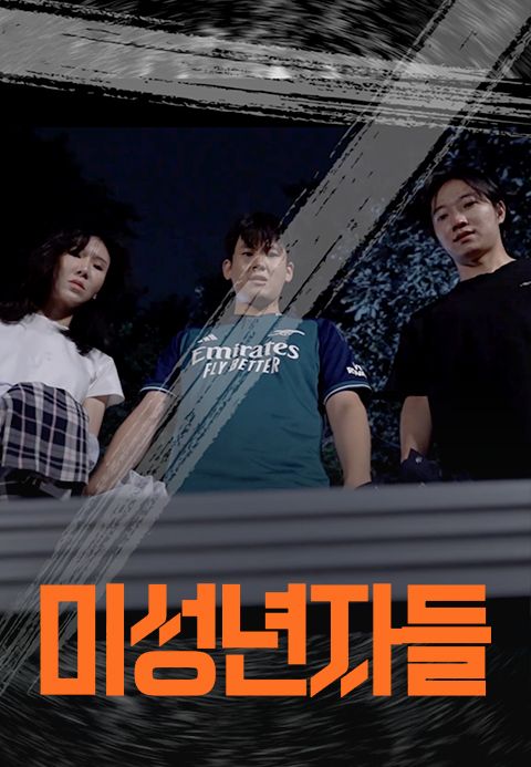 미성년자들