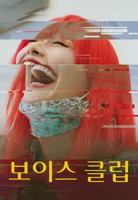 보이스 클럽 | TVING 보이스 클럽  | TVING
