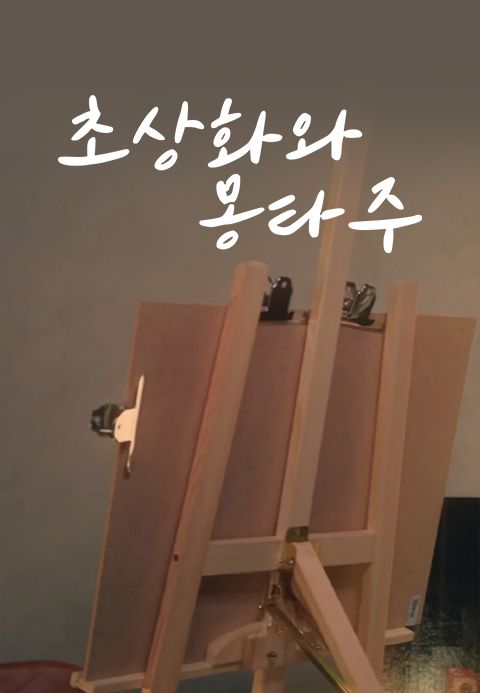초상화와 몽타주