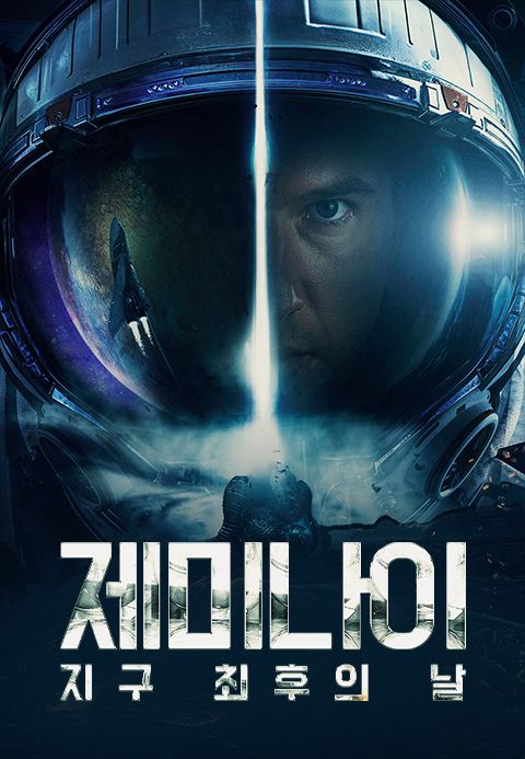 제미나이: 지구 최후의 날