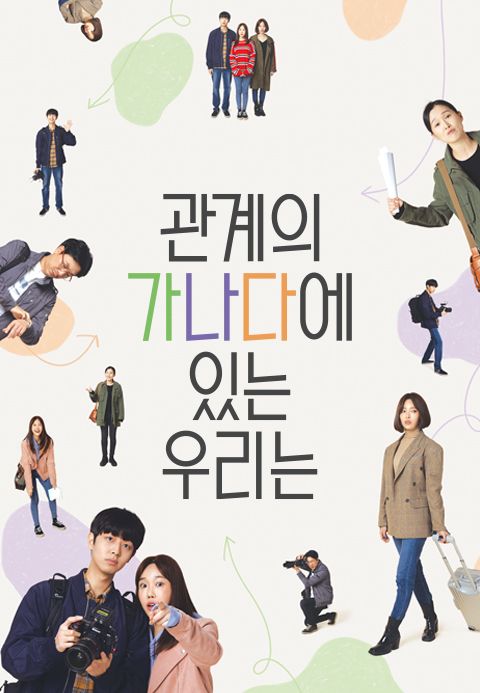 관계의 가나다에 있는 우리는