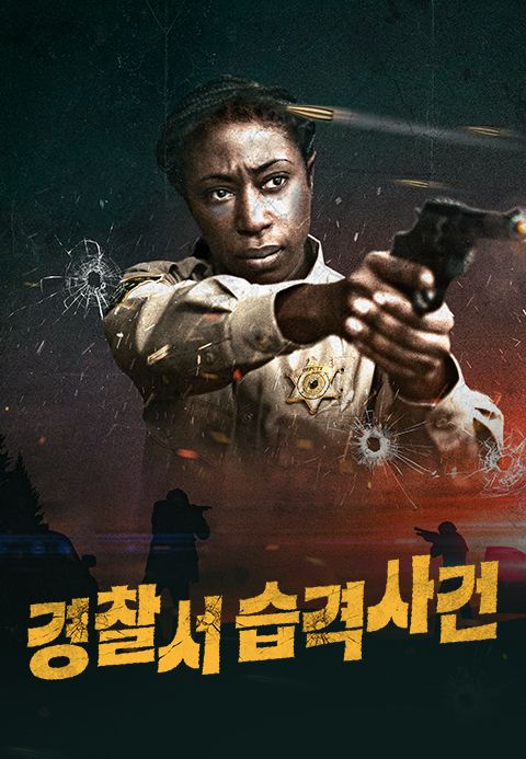 경찰서 습격사건