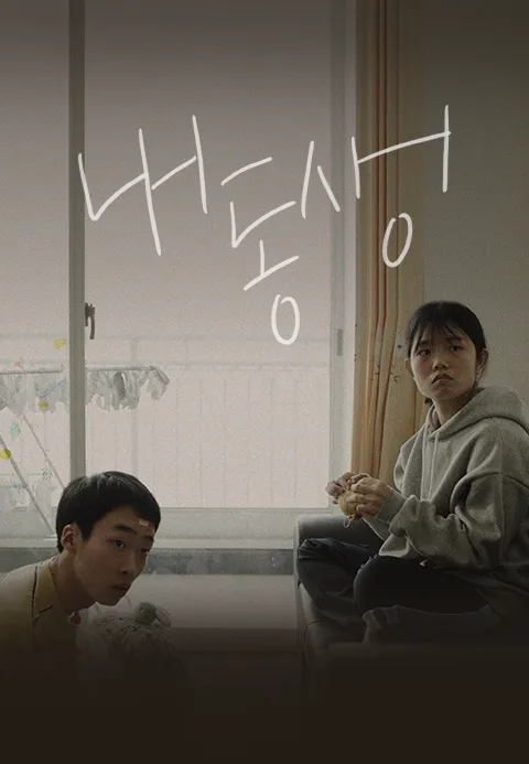 내 동생