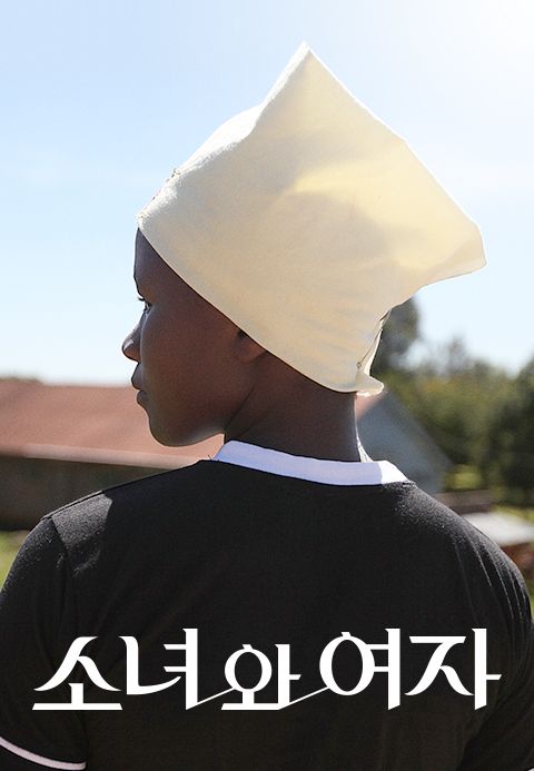 소녀와 여자
