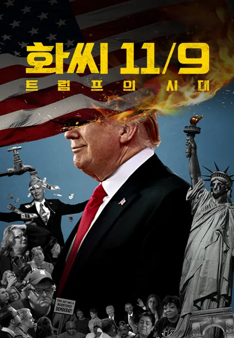 화씨 11／9: 트럼프의 시대