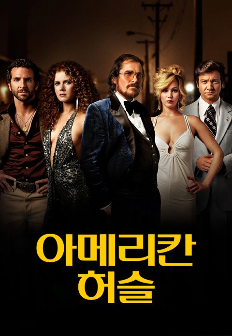 아메리칸 허슬