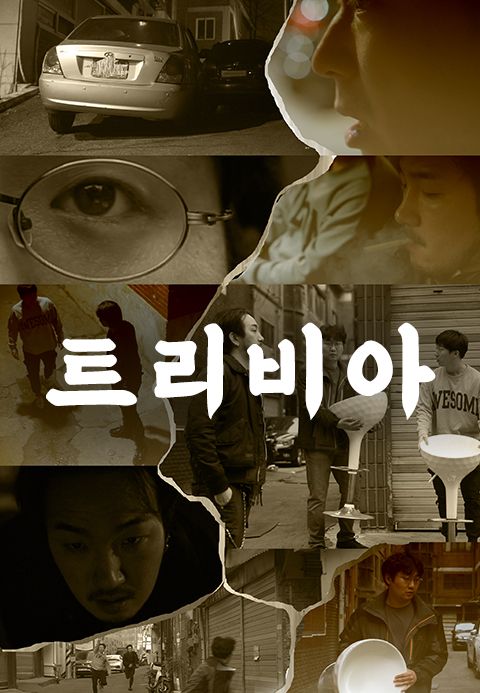 트리비아