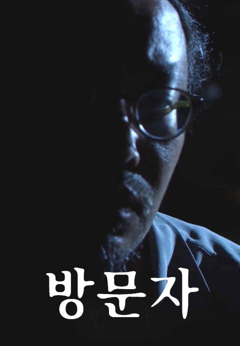 방문자(2021)