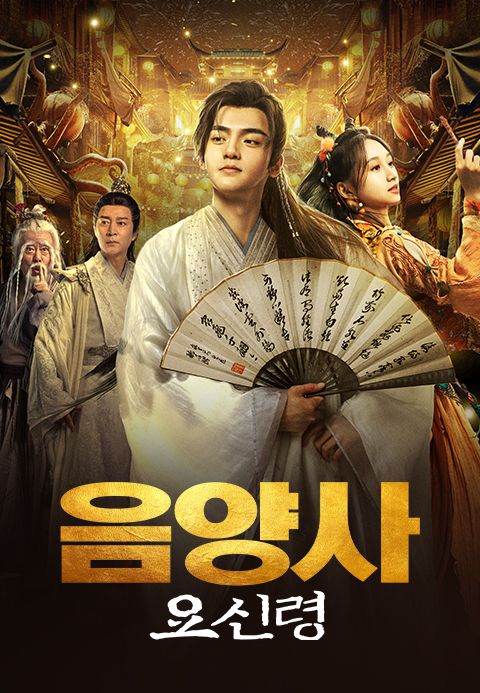 음양사: 요신령