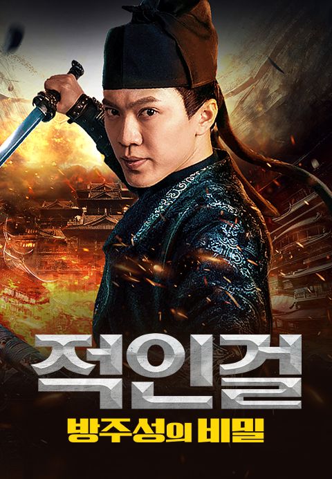 적인걸: 방주성의 비밀