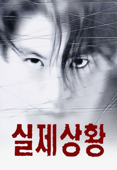 실제상황