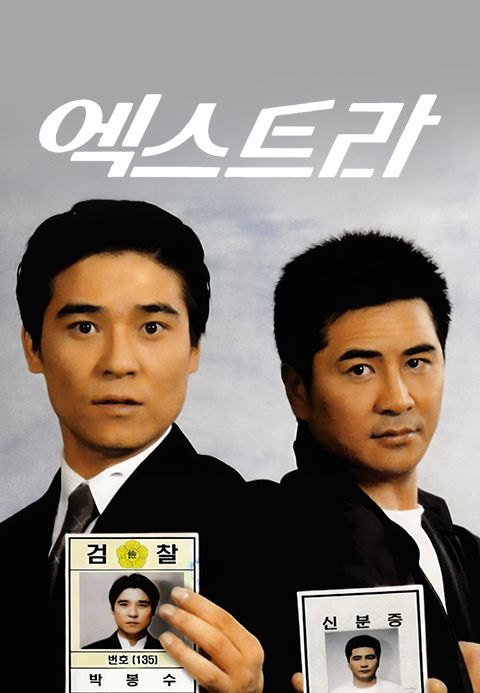 엑스트라