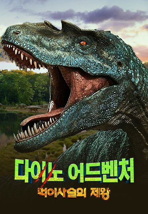 다이노 어드벤처: 먹이사슬의 제왕