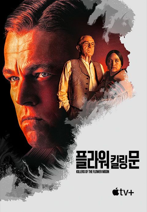 '플라워 킬링 문' - Killers of the Flower Moon