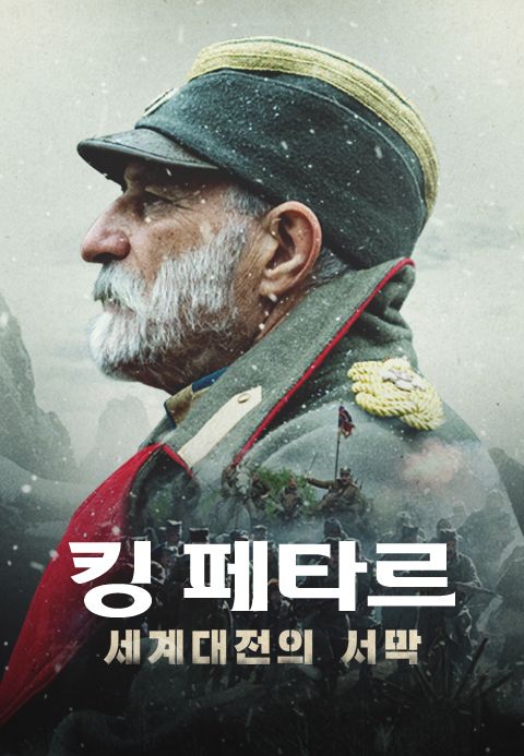 킹 페타르: 세계대전의 서막