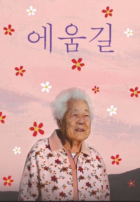 에움길