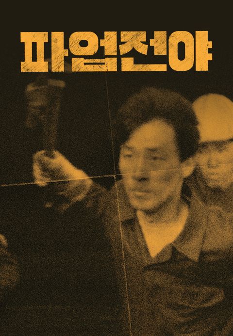 파업전야