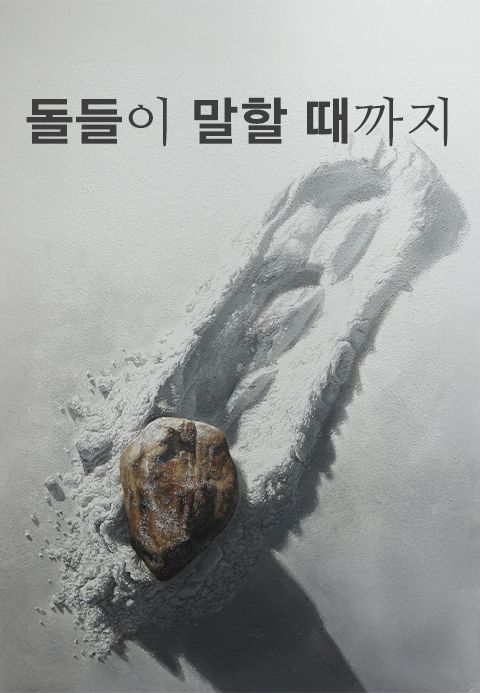 돌들이 말할 때까지