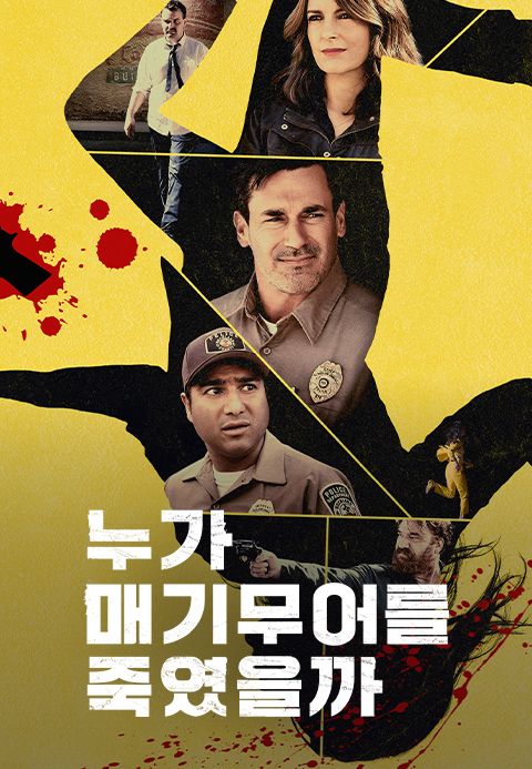 누가 매기 무어를 죽였을까
