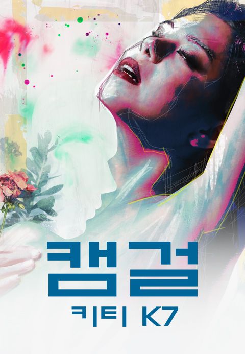 캠걸 : 키티 K7