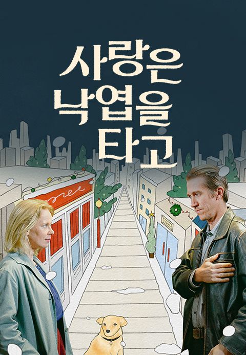 사랑은 낙엽을 타고