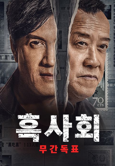 흑사회 : 무간독표