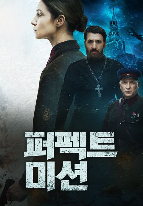 퍼펙트 미션