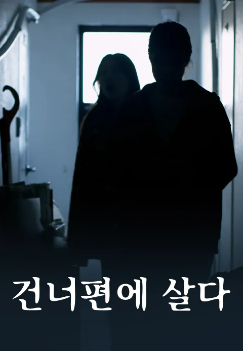 건너편에 살다