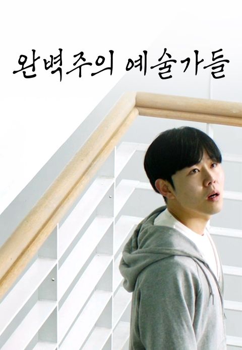 완벽주의 예술가들