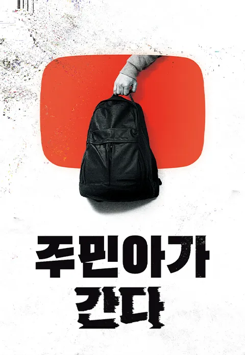 주민아가 간다