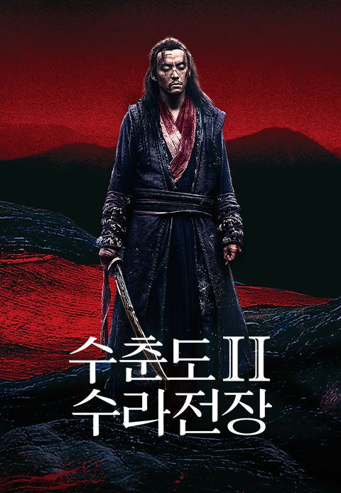 수춘도2: 수라전장