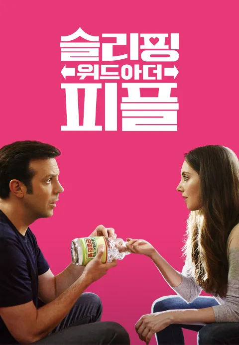 슬리핑 위드 아더 피플 | TVING 슬리핑 위드 아더 피플  | TVING