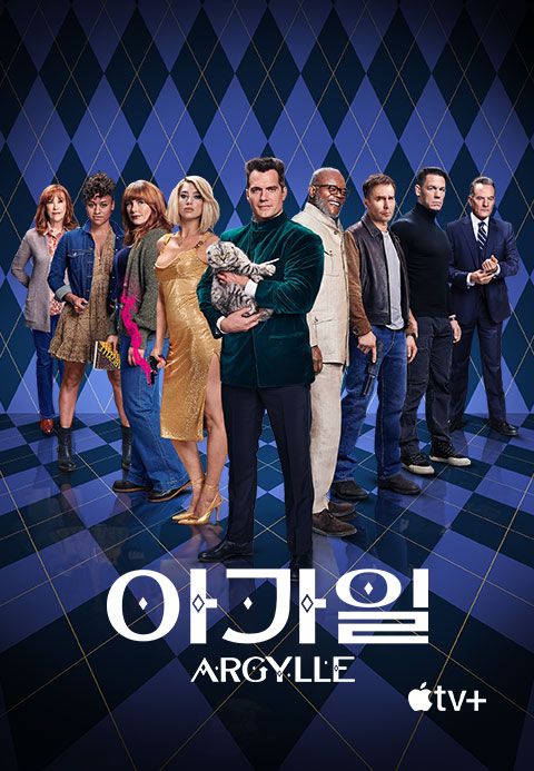 '아가일' - Argylle