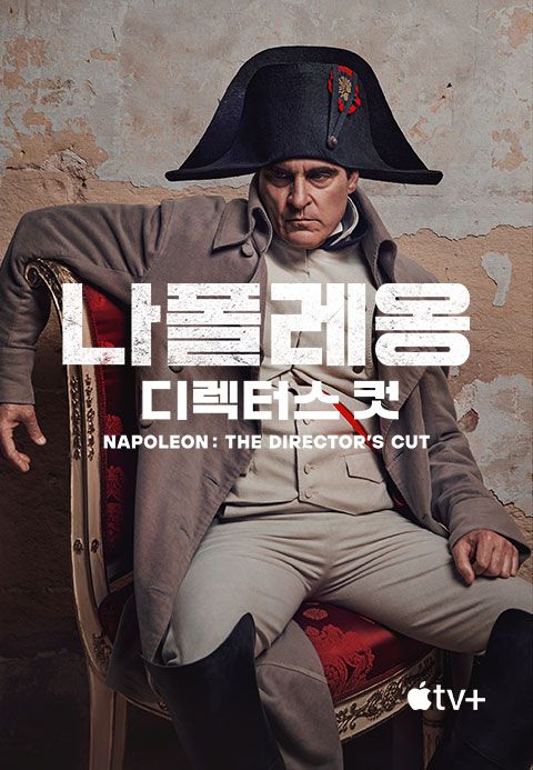 '나폴레옹: 디렉터스 컷' - Napoleon: The Director’s Cut