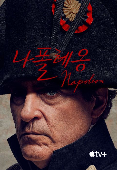 '나폴레옹' - Napoleon